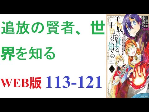 【朗読】 追放の賢者、世界を知る ～幼馴染勇者の圧力から逃げて自由になった俺。WEB版 113-121