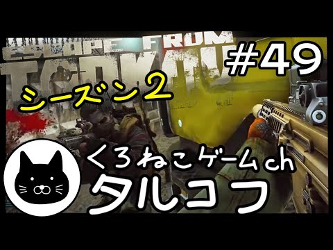 【season2】 #49 くろねこサブローのタルコフ 初心者チャレンジ シーズン２（Escape from tarkov/EFT）第49回配信