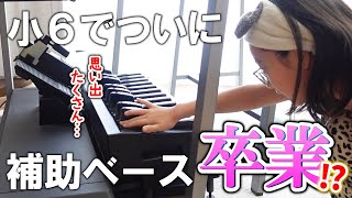 【卒業】6年間ありがとう。ついにこれを外すときが来た…と思いきや…