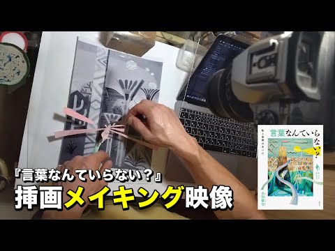 『言葉なんていらない？』（古田徹也 著）土屋萌児さんによる挿画メイキング映像