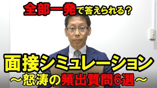 【一人練習用】面接シミュレーション《頻出質問6選》