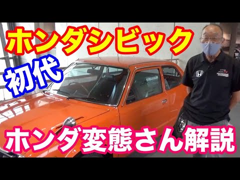 ホンダシビック初代解説　本田技術研究所元設計川田さん解説　ホンダコレクションホールにて