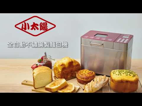 《小太陽》全自動不鏽鋼製麵包機 TB-8857