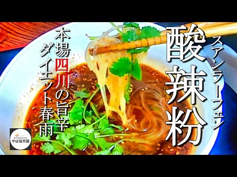 中国人はなぜ太らない？の秘密！酸辣粉スアンラーフェン【フカセンのやば旨料理レシピ17】