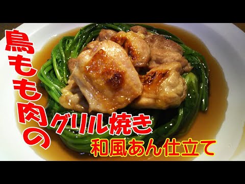 鳥もも肉のグリル焼き和風あん仕立て