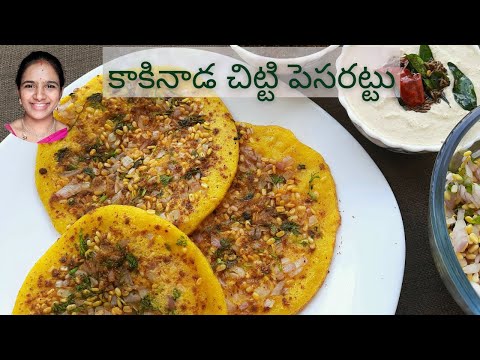 kakinada chitti pesarattlu || kakinada chitti pesarattu || chitti pesarattu kakinada | Godavari food