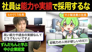 人手不足を解決したいなら社員の初期能力にこだわるな！【ずんだもんと学ぶ中小企業経営】