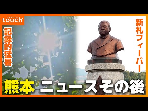 熊本 ことしのニュースその後！記録的猛暑… 新札フィーバーにわいた町は！？