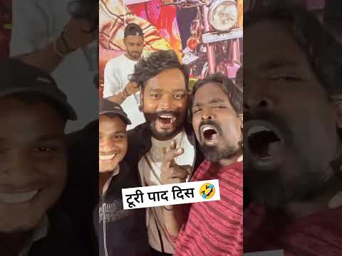 टूरी पाद दिस 🤣  #amleshnagesh #cgkivines #cgcomedy #videoviral #cgsong #bhairakaka