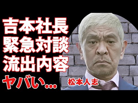 松本人志が"岡本社長"と"明石家さんま"と緊急会談...暴露された極秘内容に驚きを隠せない...『ダウンタウン』まっちゃんが復帰困難でも浜田雅功が待ち続ける理由に言葉を失う...