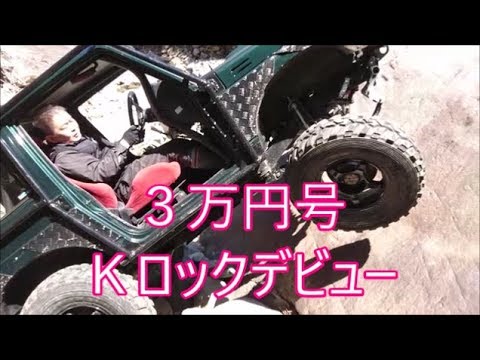 【ジムニー】　３万円号Ｋロックシェイクダウン