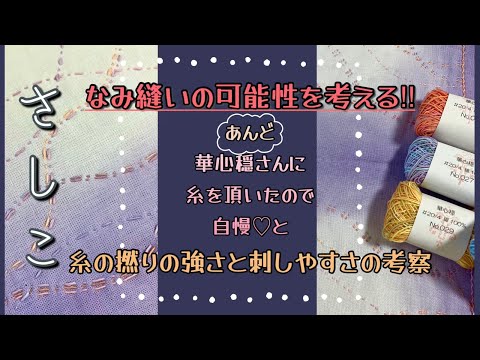 130.【刺し子】なみ縫いの可能性を考える！&華心穏さんから頂いた糸自慢&糸の撚りの強さと刺しやすさの考察