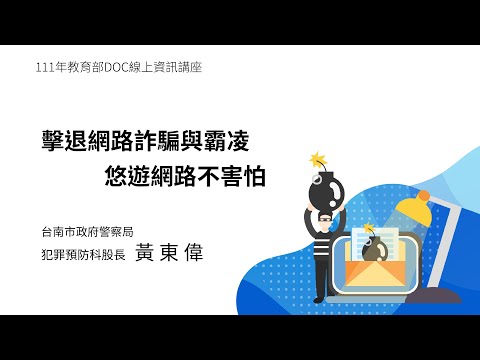 111年教育部DOC線上資訊講座- 擊退網路詐騙和霸凌