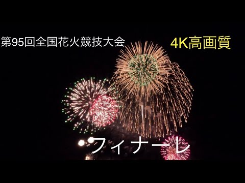 【4K】第95回全国花火競技大会 大曲の花火2023 フィナーレ