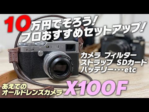 １０万円でそろう！プロおすすめカメラセット！【X100F・開封動画】