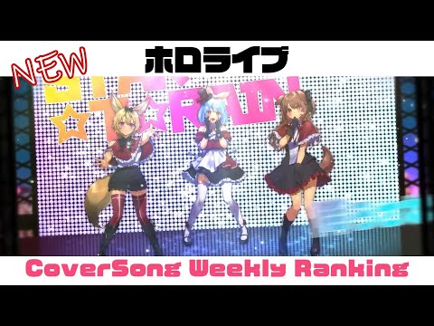 【Hololive Cover song】ホロライブ 歌ってみた  ランキング Hololive cover song weekly ranking【2023/11/30~2023/12/07】