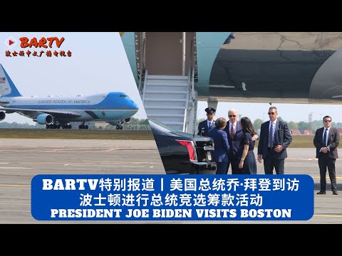 【BARTV特别报道】President Joe Biden Visits Boston丨美国总统乔·拜登到访波士顿进行总﻿统竞选筹款活动