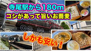 寺尾駅から180ｍ人気の蕎麦屋さん「山よし」絶品のお蕎麦と存在感あるミニ丼がセットで安い！地元民に愛される店・・・＃新潟グルメ