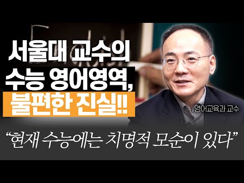 수능 영어 문제에 치명적 오류가 있다?!!(서울대 영어교육과 이병민 교수)