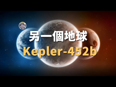 【俗說星球】揭秘最像地球的系外行星| Linvo說宇宙