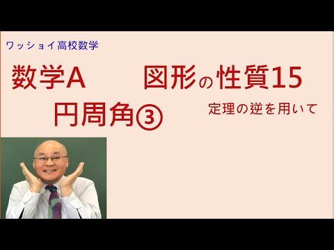 【数学Ａ　図形の性質15　円周角③】円周角の定理の逆を用いる問題です。