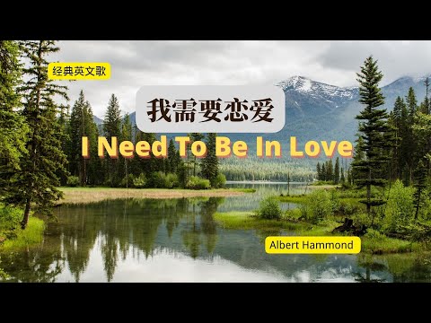 (with lyrics) Albert Hammond - I Need To Be In Love 我需要恋爱(中英文歌词)