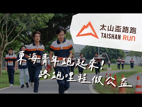 2024 東海高中第四屆【太山盃公益路跑】東海青年跑起來！