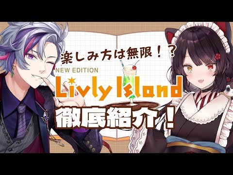 【#にじリヴリー】リヴリーアイランドの楽しさ、知ってる？【戌亥とこ/にじさんじ】