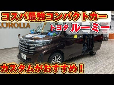 最強コンパクトカールーミーカスタム　内外装レビュー！受注再開！