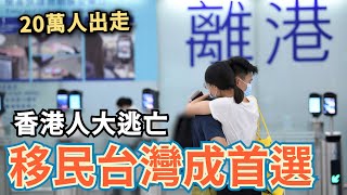 20萬香港人逃亡⋯存錢也要移民台灣⋯來台後發現不是想像中的美好【攝徒專訪】