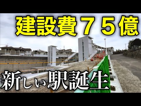 【なぜ？】市が全額負担してまで駅を開業させた理由