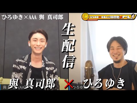 【ひろゆき×AAA與真司郎】ロス在住… ネガティブ思考からポジティプ野郎へ