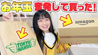 中1女子がお年玉で奮発して買った物♪総額1万円分！