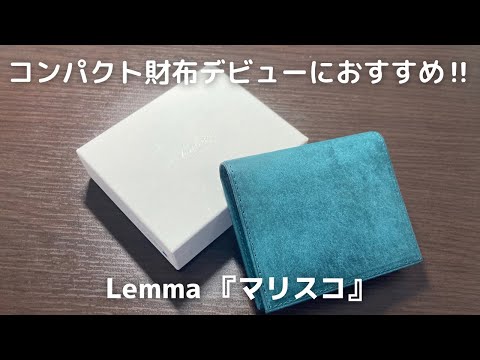 シンプルで美しいデザインが魅力のLemma 『マリスコ』をレビュー