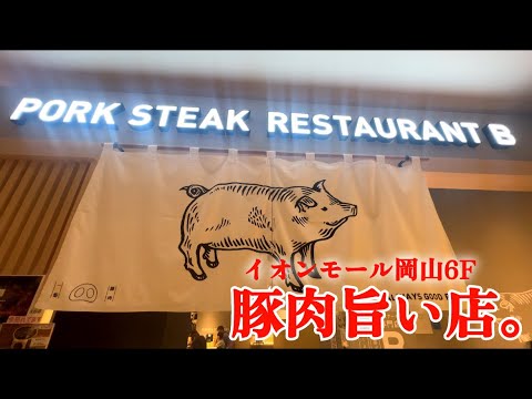 【岡山県岡山市】いつでも美味しい豚肉を。名物豚ステーキがうまっ！生姜焼きもうまっ！【豚ステーキ専門店B】