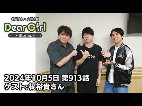 【公式】神谷浩史・小野大輔のDear Girl〜Stories〜 第913話 (2024年10月5日放送分) ゲスト：梶裕貴さん