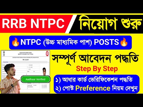 RRB NTPC Form Fill Up 2024 Step By Step Bengali. Under Graduate RRB NTPC Form Fill Up 2024 Bengali