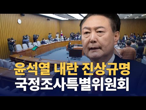 윤석열정부의 비상계엄선포를 통한 내란진상규명  : 국정조사특별위원회 :  241231