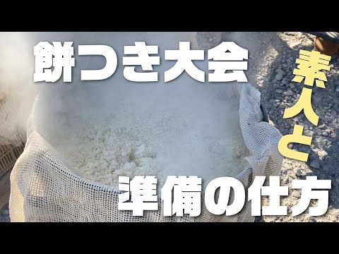 【餅つき】素人と一緒に餅つき大会の為の下準備！超簡単♪イベント餅つき大会の作り方！下準備編