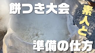 【餅つき】素人と一緒に餅つき大会の為の下準備！超簡単♪イベント餅つき大会の作り方！下準備編