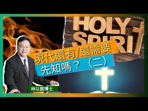 現代還有/還需要先知嗎? (二) | 每個信徒皆可先知講道｜屬靈恩賜的用途與目的 | 學習聖經深入理解聖靈的工作 ｜ 林以諾博士 （中文字幕）