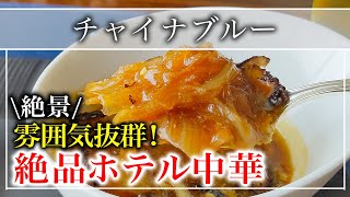 【中華理料理】ミシュラン１つ星を獲得「チャイナブルー」高級ホテルで食べる日本最高峰の中華【東京グルメ】