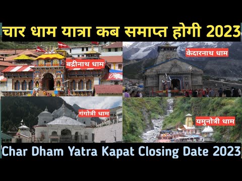 चार धाम यात्रा कब समाप्त होगी II Char Dham Yatra Kapat Closing Date II Char Dham Yatra 2023