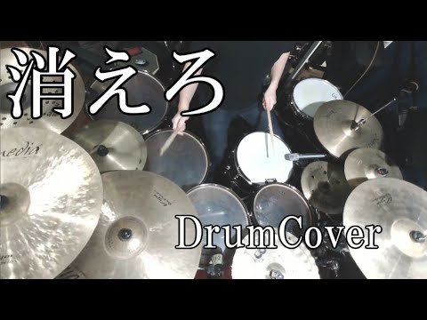 【DrumCover】消えろ / じん【叩いてみた】