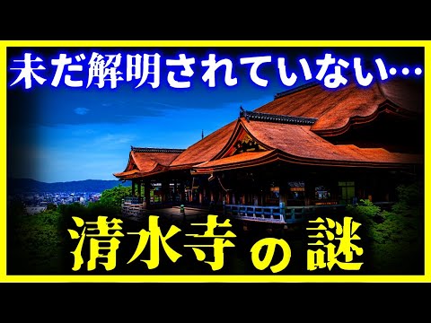 【ゆっくり解説】未だ解明不可!!『京都清水寺』に隠された謎