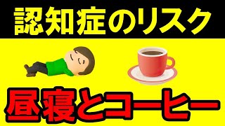 【コーヒー・昼寝・運動】認知症リスクとの関係｜認知症を予防するために、認知症になりにくい生活を送りましょう！