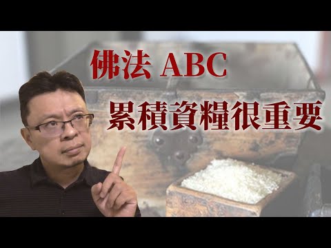 佛法ABC：累積資糧很重要