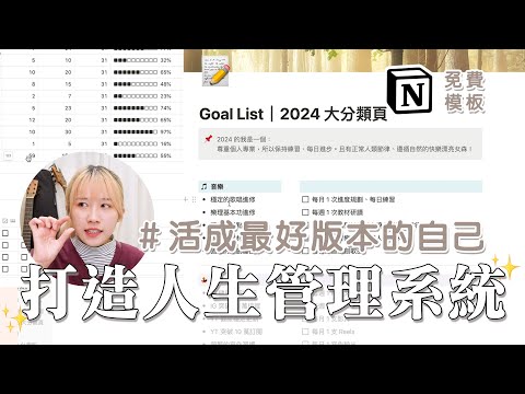 2024年度計畫✨手把手帶你做！把自律變簡單的人生管理系統 💻 Notion 模板 不藏私免費公開｜瑀禾ON DUTY