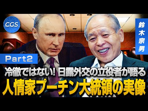 冷徹ではない！ 日露外交の立役者が語る、人情家プーチン大統領の実像｜鈴木宗男