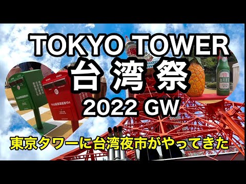 【旅行】台湾祭2022 GW TOKYO TOWER